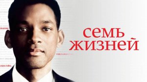 Семь жизней (краткий пересказ фильма)