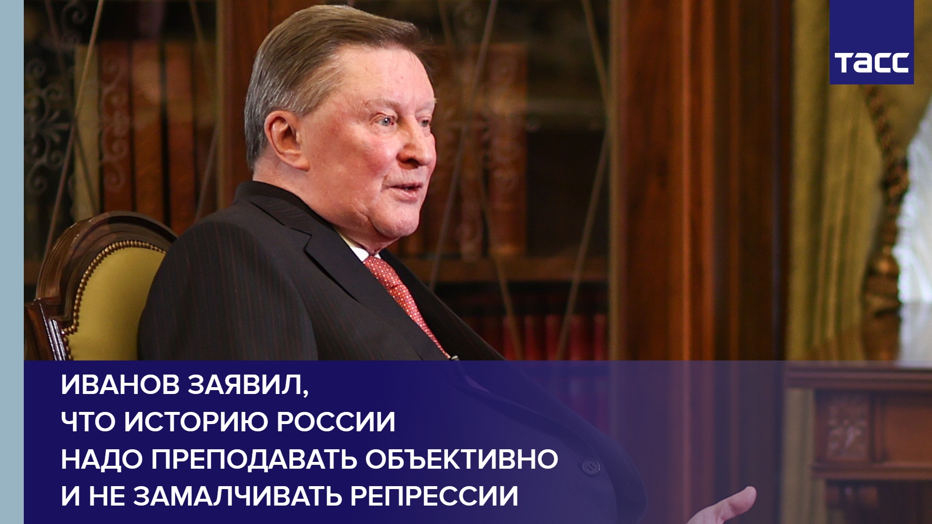 Иванов заявил, что историю России надо преподавать объективно и не замалчивать репрессии