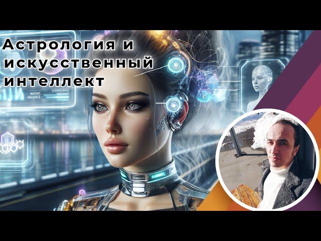 Астрология и искусственный интеллект | Прогноз