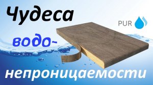 ЛДСП, которое не боится воды! Мебель, которой не страшен потоп