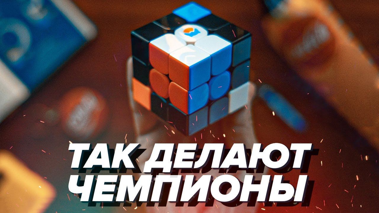 ТРЮК чемпионов. Как собрать кубик Рубика 3х3 ОЧЕНЬ БЫСТРО. смотреть онлайн