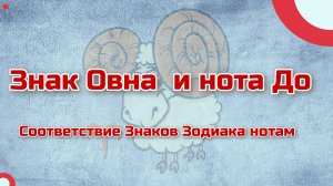 Знак Овна  и нота До. Соответствие Знаков Зодиака нотам