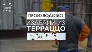 Выпуск 4. Производство и монтаж терраццо в России. Как произвести мозаичный бетон своими руками.