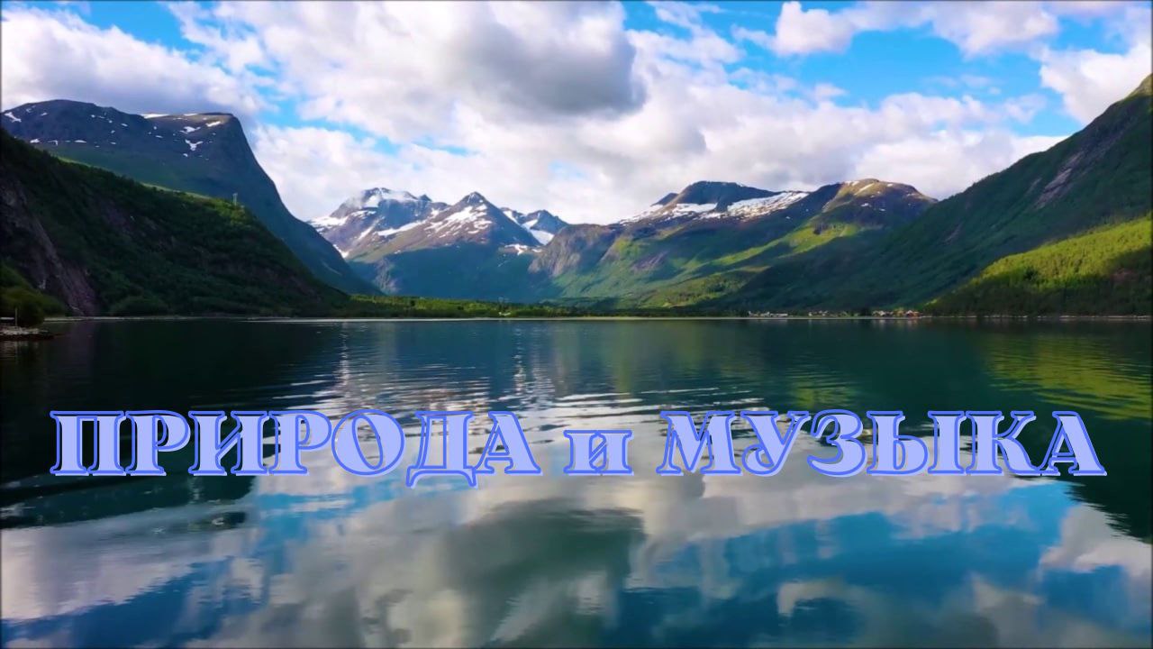Природа и музыка. Невероятно красивая музыка для души.