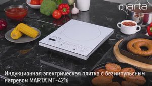Электрическая индукционная плитка MARTA MT-4216