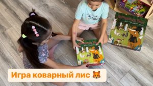 игра КОВАРНЫЙ ЛИС