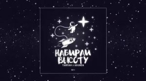 Тайпан - Набирай Высоту (feat. Agunda) Официальная премьера 2020