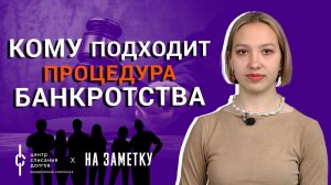 Банкротство физических лиц: кому подходит процедура банкротства?