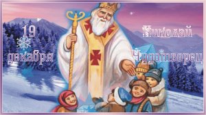 19 Декабря С Днём Святого Николая Чудотворца! Никола Зимний! Поздравление С Днём Николая Чудотворца!