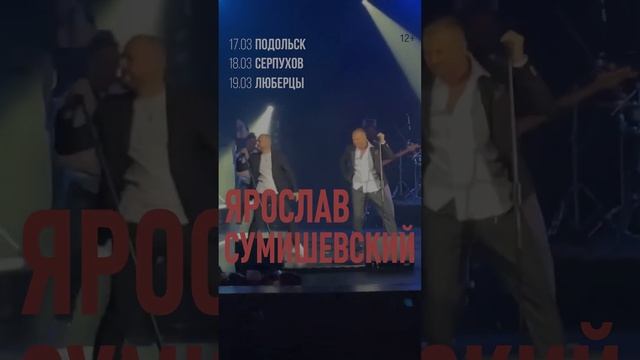 Готовы к весенним концертам Ярослава Сумишевского? #сумишевский #песнядня #песни #музыка