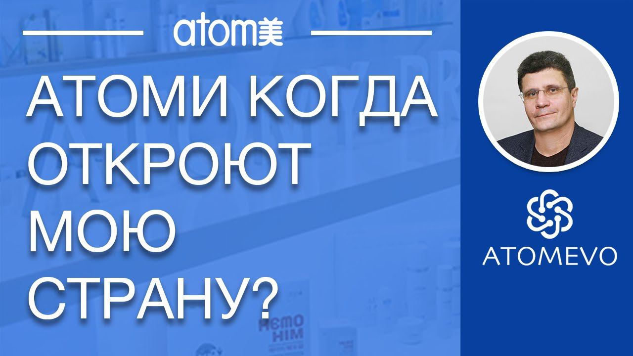 Когда откроет мою страну Атоми. Интернет магазин, который платит. смотреть онлайн