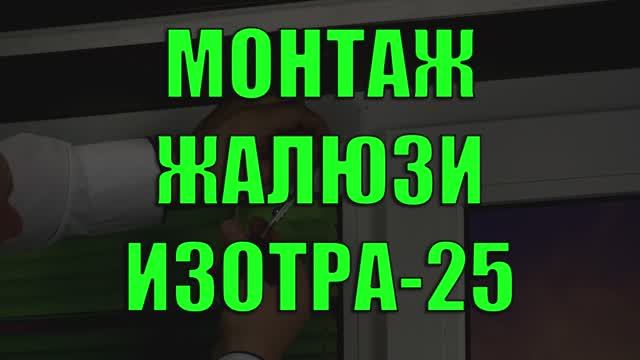 Монтаж горизонтальных жалюзи Изотра Хит-1.