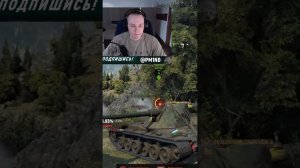 Самый Спокойный Стример снова встретил бабаху.mp4 #shorts #wot #worldoftanks #миртанков