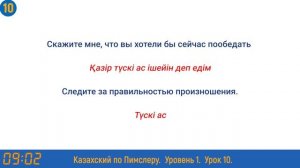 Казахский язык по методу Пимслера - 10 урок (Закрепляющий урок)