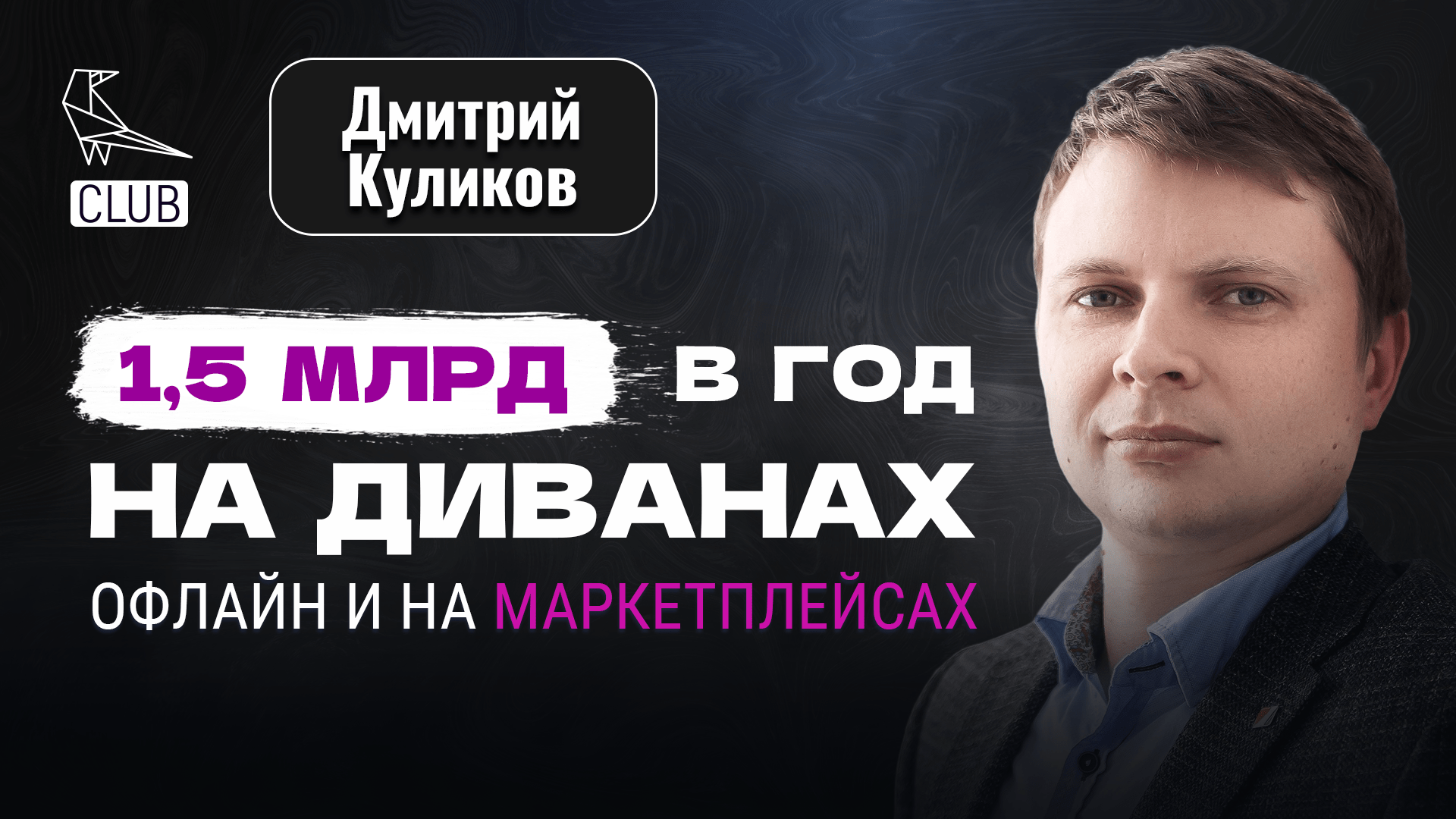 Как зарабатывать миллиарды в мебельном бизнесе | Потеря выручки в 70% и выход на маркетплейсы