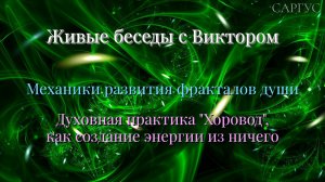 #129 Механики развития фракталов души. Духовная практика ХОРОВОД, как создание энергии из ничего.