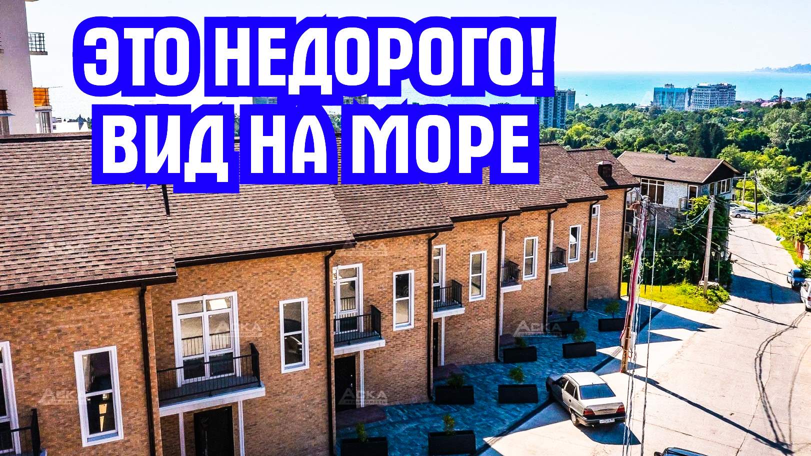 Недорогой дом в шаговой доступности от моря в Адлере. недвижимость в Сочи