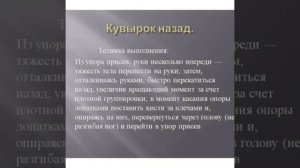 Гимнастика.Кувырок назад.