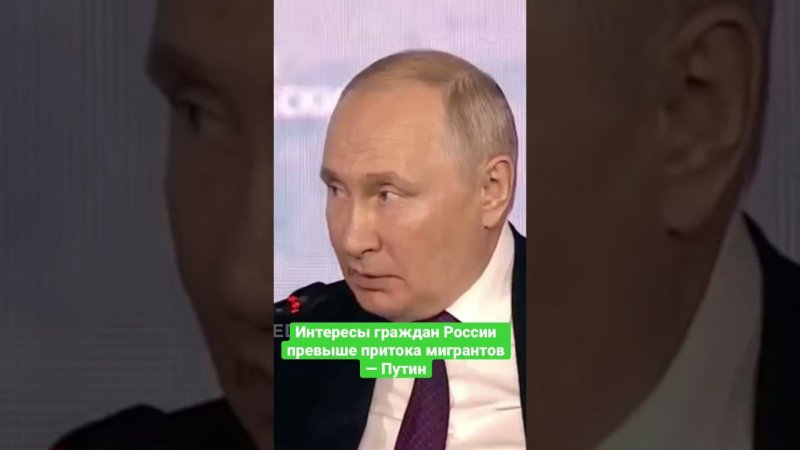 Интересы граждан России превыше притока мигрантов — Путин #путин #русские #мигранты