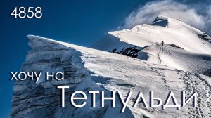 Хочу на Тетнульд! Восхождения на Тетнульди, Лайлу, Корульди. Climb Mount Tetnuldi. Georgia