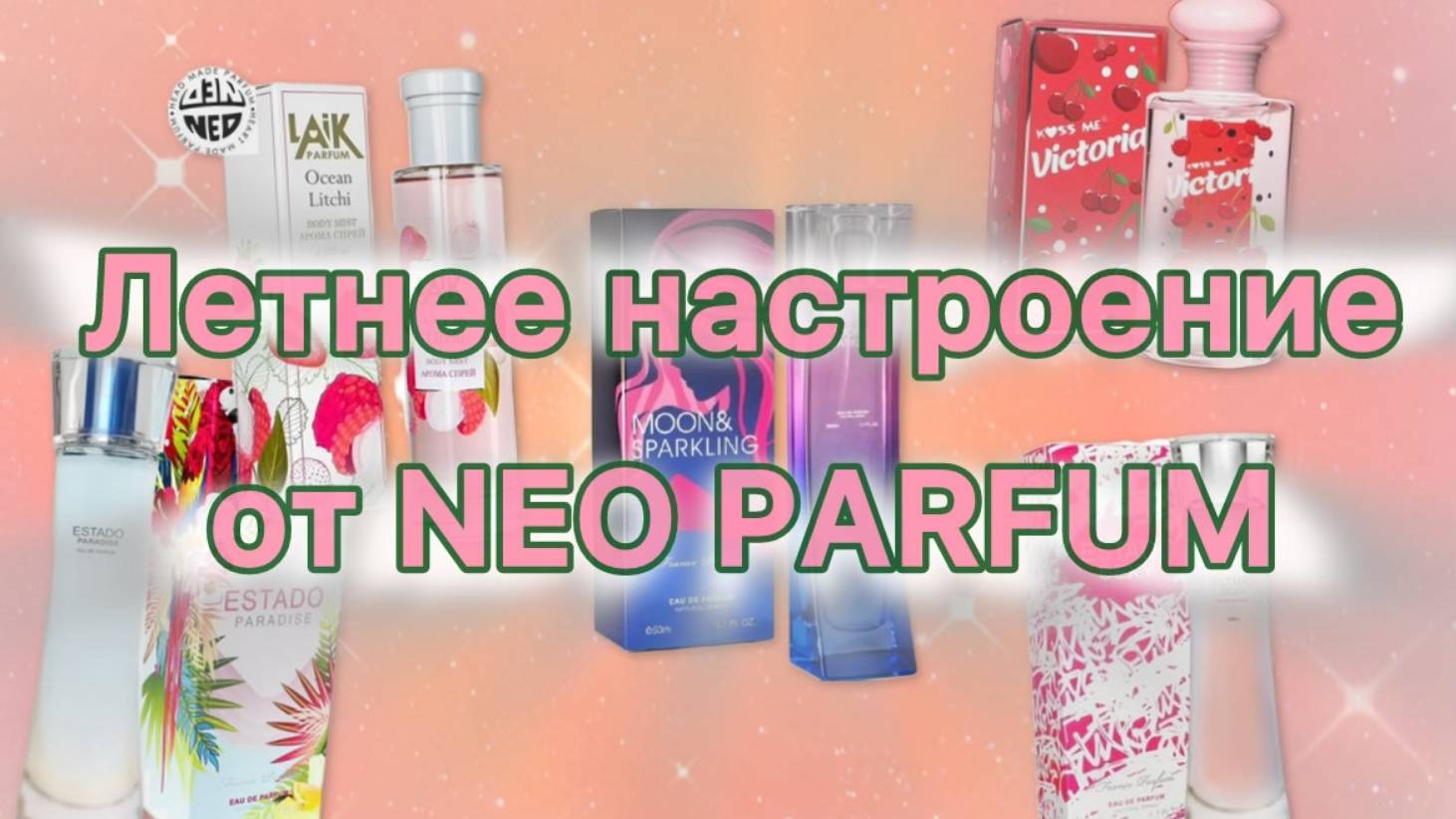 Летнее настроение от NEO PARFUM. Бюджетные ароматы в духе летних лимиток от ESCADA.