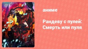Рандеву с пулей: Смерть или пуля (аниме, 2020)