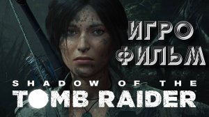 ИГРОФИЛЬМ SHADOW OF THE TOMB RAIDER ▶ Shadow of the tomb raider прохождение без комментариев