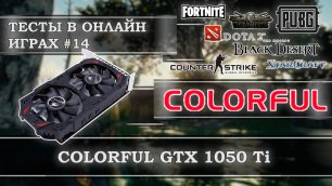 Видеокарта Colorful GeForce GTX 1050 Ti 4Gb GDDR5 - тесты в онлайн играх