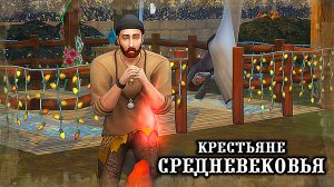 Праздник Урожая в Челлендже История Эпох в Sims4/Эп.9/