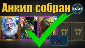 Сборка анкила Николас, Ловец, Людоед и 2 ДД | Raid SL