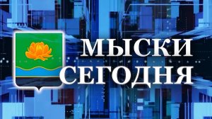 Мыски СЕГОДНЯ выпуск от 05 09 24