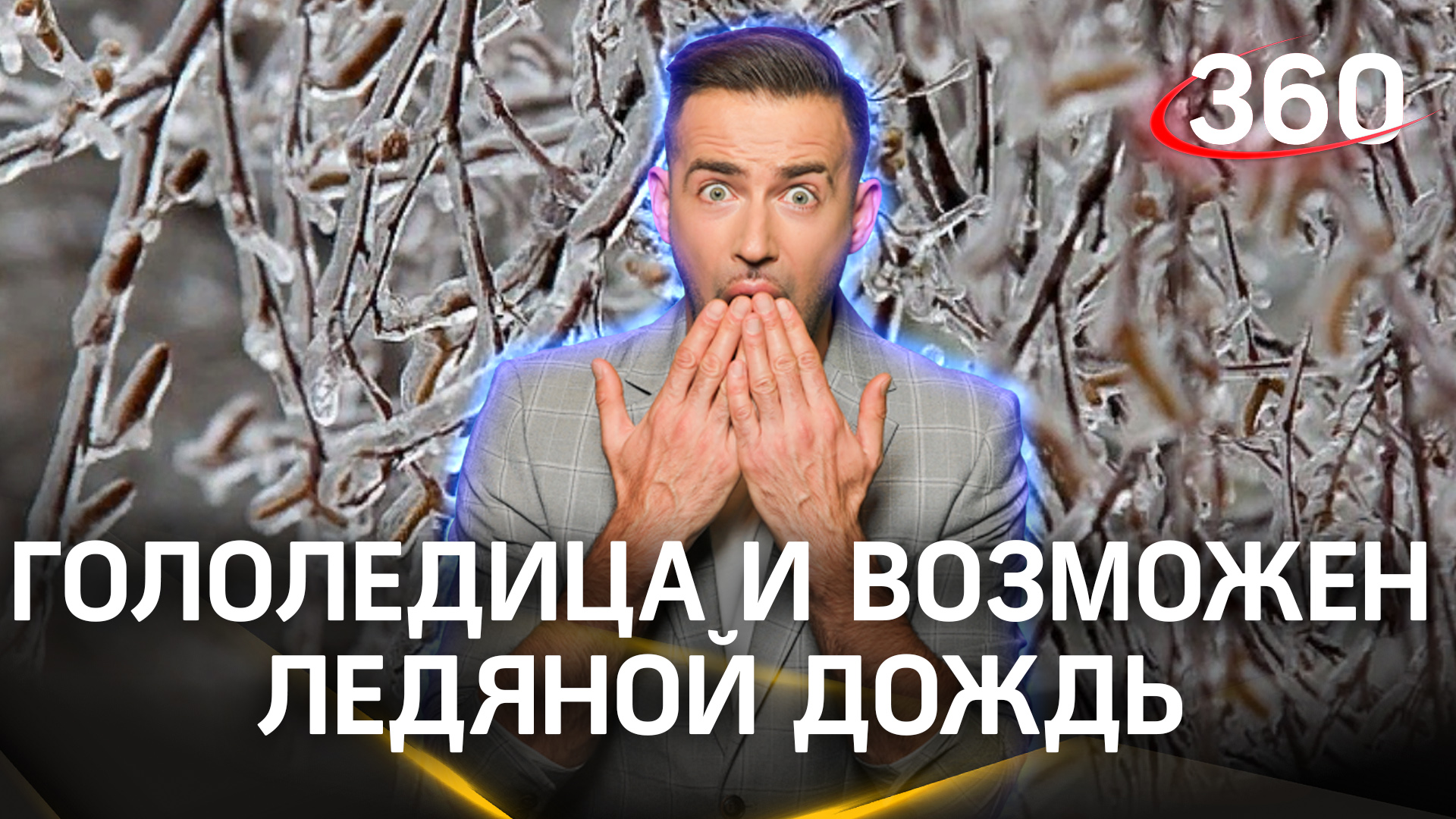 Последний месяц зимы настал: осадки, гололед и ледяной дождь | Прогноз погоды. Шубенков