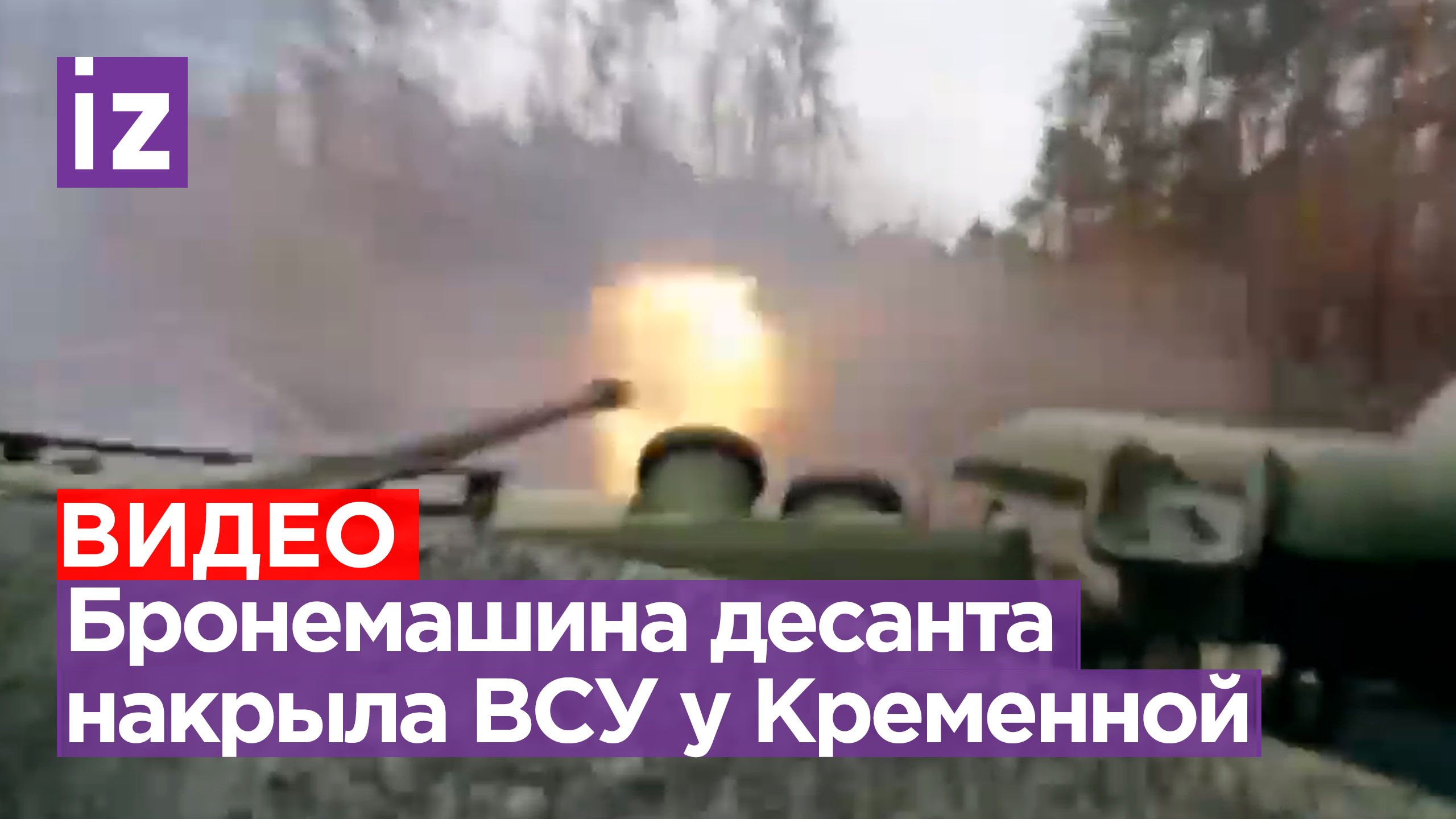 Бронемашина десанта БМП-2М отработала по националистам в лесополосе у Кременной