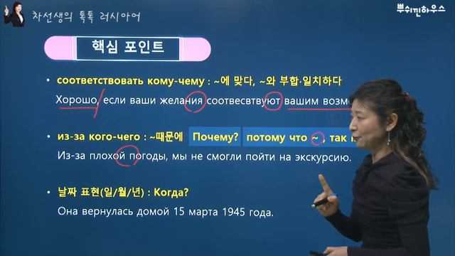 [차선생의 톡톡 러시아어]соответствовать кому-чему, из-за кого-чего , 날짜 표현(일/월/년) -Когда?
