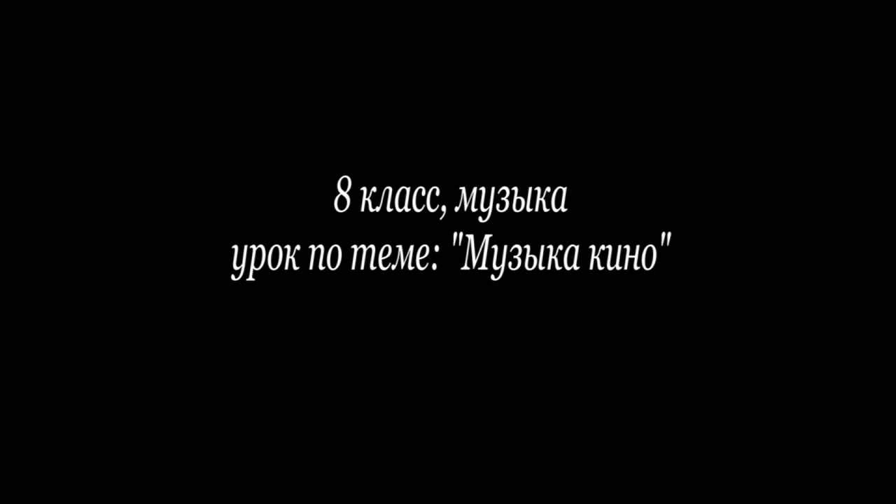 Музыка кино