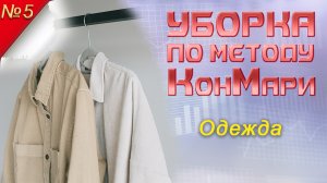 УБОРКА по методу КонМари. Часть 5: одежда // РАСХЛАМЛЕНИЕ // МОТИВАЦИЯ // ОДЕЖДА