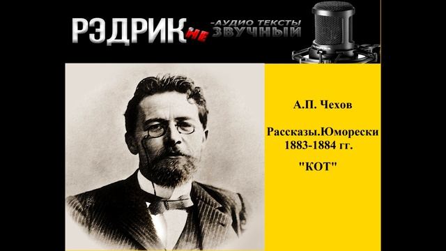 А.П. Чехов рассказ "Кот"