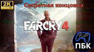 Far Cry 4 Секретная концовка (Без комментариев)