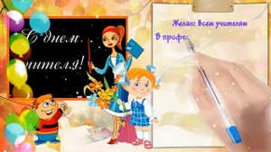 Футаж С праздником,  дорогие учителя!