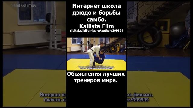 Интернет школа дзюдо и борьбы самбо. Учебно-методическое видео Часть 1.