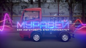 МУРАВЕЙ: как изготовить электромобиль