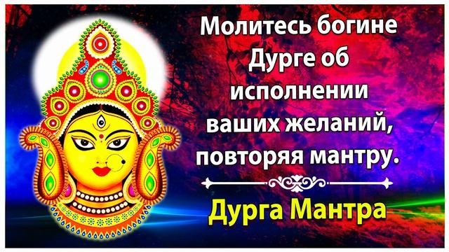 Дурга-мантра молится об исполнении ваших желаний