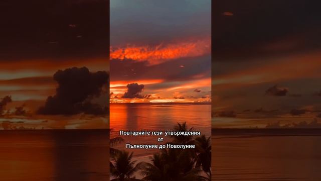 Позитивни Утвърждения за периода от Пълнолуние до Новолуние смотреть онлайн