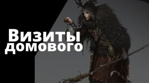 Визиты домового.