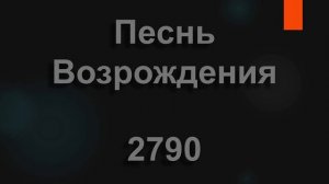 №2790 Ангельским голосом нежным | Песнь Возрождения