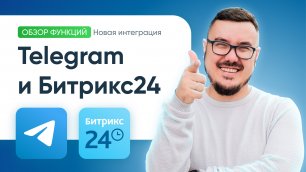 Подключай Телеграм к Битрикс24 | Интеграция мессенджера и CRM