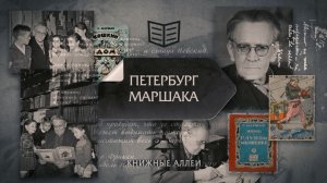 "Книжные аллеи. Адреса и строки" Петербург Маршака