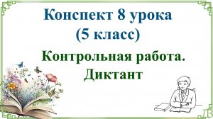 8 урок русского языка (1 четверть 5 класс). Контрольная работа. Диктант