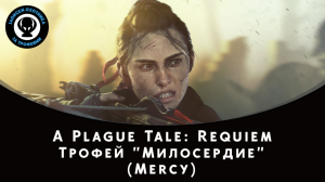 A Plague Tale: Requiem — Трофей "Mercy / Милосердие" (Не убивайте стражника в доках)