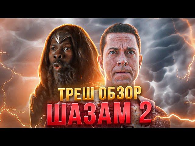 ШАЗАМ 2 ярость БОГОВ ТРЕШ ОБЗОР  #трешобзор #обзор  #dc